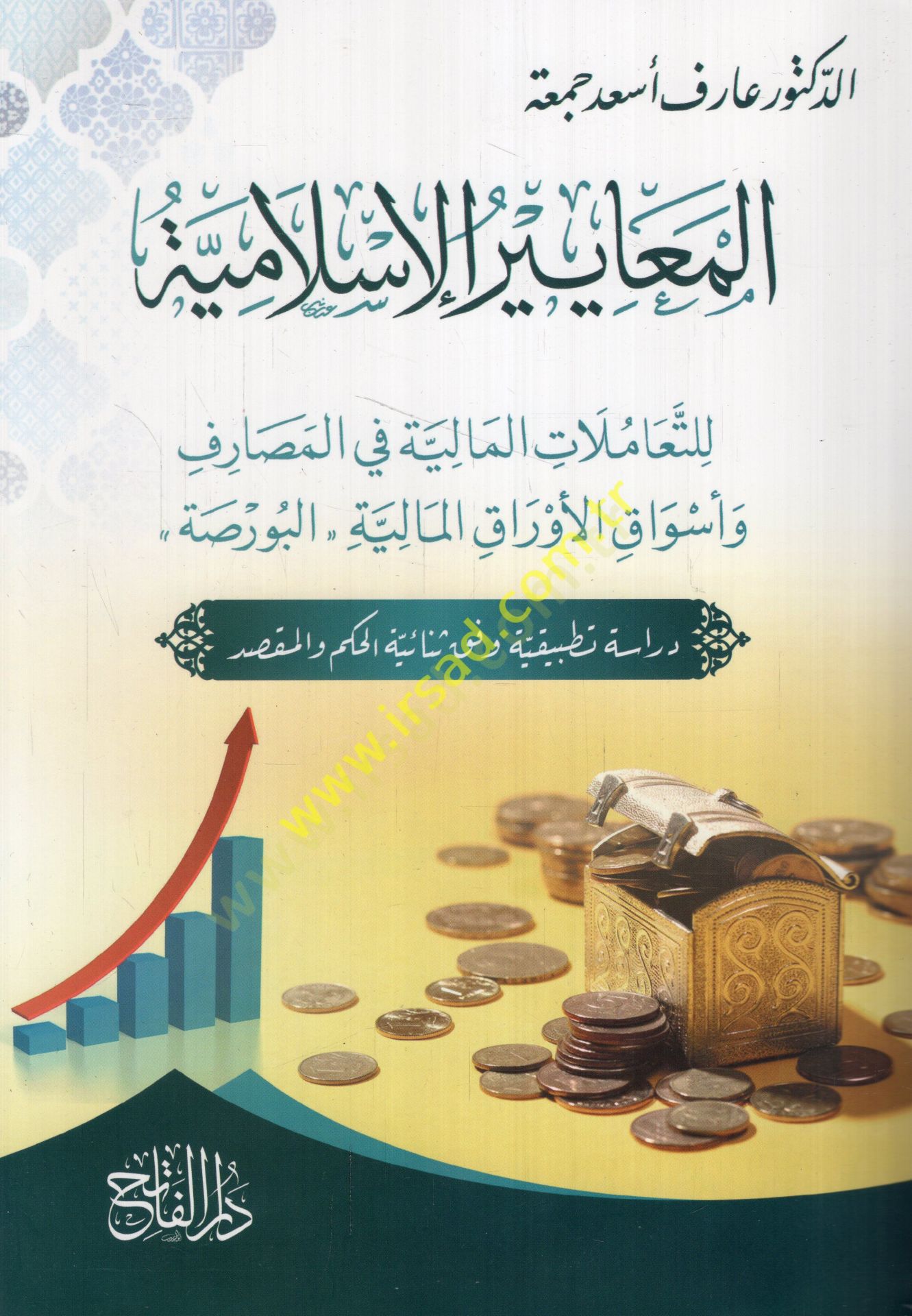 el-Meayirül-İslamiyye lit-teamülatil-maliyye fil-mesarif ve esvakil-evrakil-maliyyetil-borsa  - المعايير الإسلامية للتعاملات المالية في المصارف وأسواق الأوراق المالية البورصة