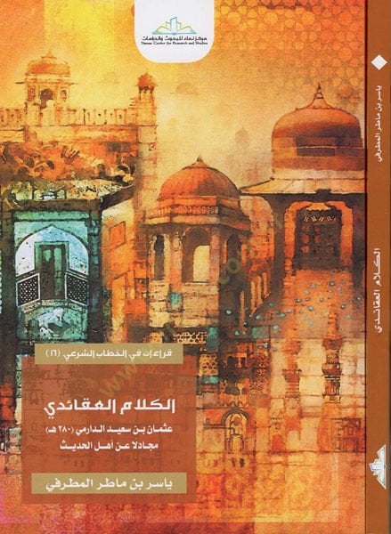 el-Kelamül-akaidi  - الكلام العقائدي مجادلا عن أهل الحديث