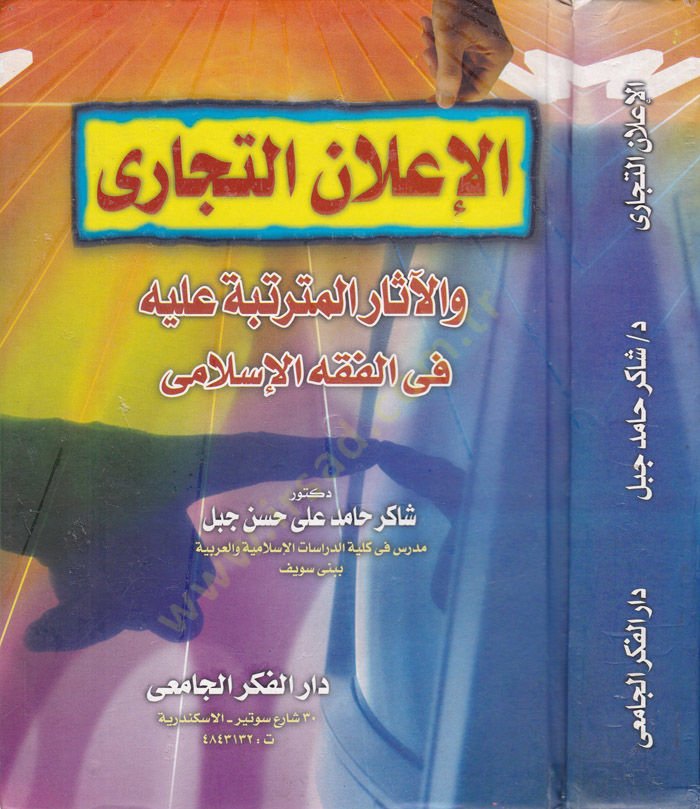 El-İlanüt-Ticari  - الإعلان التجاري والآثار المترتبة عليه في الفقه الإسلامي