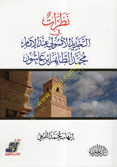 Nazarat fit-tecdidil-usuli indel-imam Muhammed et-Tahir İbn Aşur  - نظرات في التجديد الاصولي عند الامام محمد الطاهر ابن عاشور