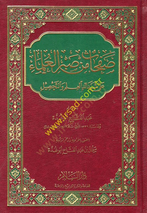 Safahat min Sabril-Ulema ala Şedaidil-İlm vet-Tahsil - صفحات من صبر العلماء على شدائد العلم والتحصيل