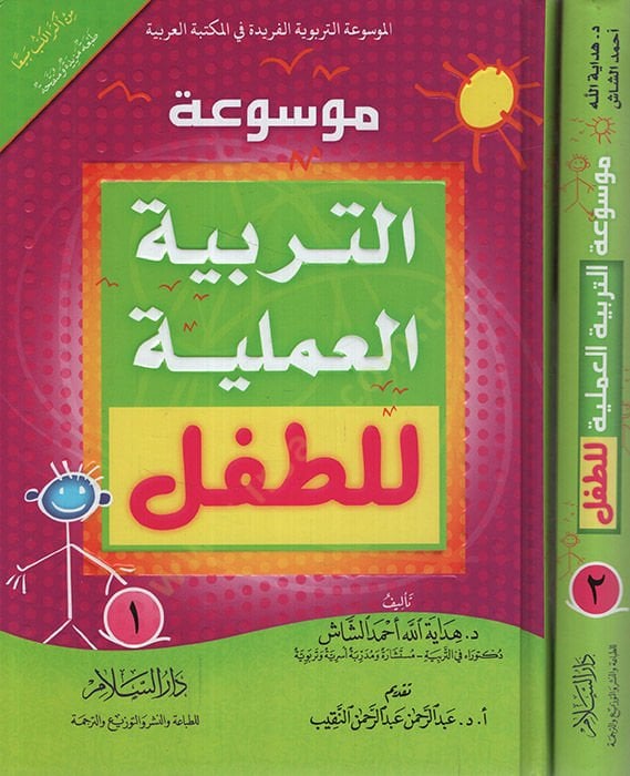 Mevsuatüt-Terbiyyetil-Ameliyye lit-Tıfl   - موسوعة التربية العملية للأطفال