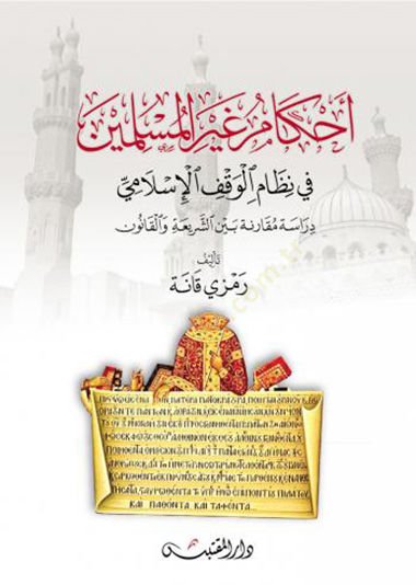 Ahkamu Gayril-Mülimin fi Nizamil-Vakfil-İslami  - أحكام غير المسلمين في نظام الوقف الإسلامي دراسة مقارنة بين الشريعة والقانون