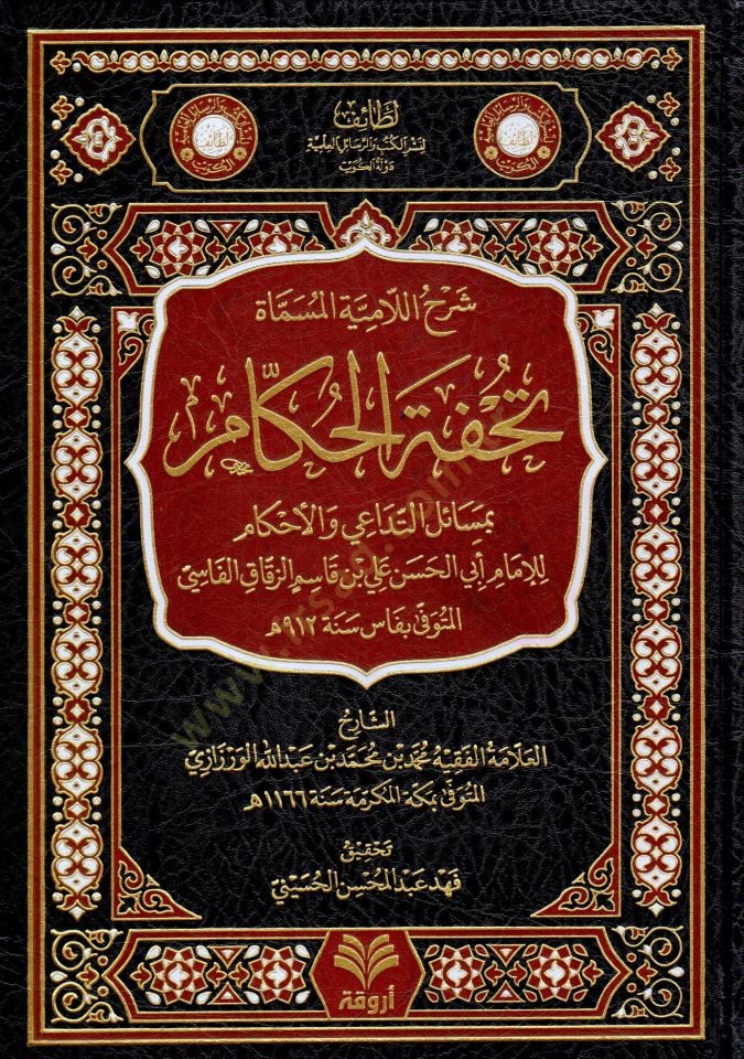 sharhul lamiye el musamme tuhfetel hukkam bimesailit tadai vel ahkam - شرح اللامية المسماة تحفة الحكام بمسائل التداعي والأحكام