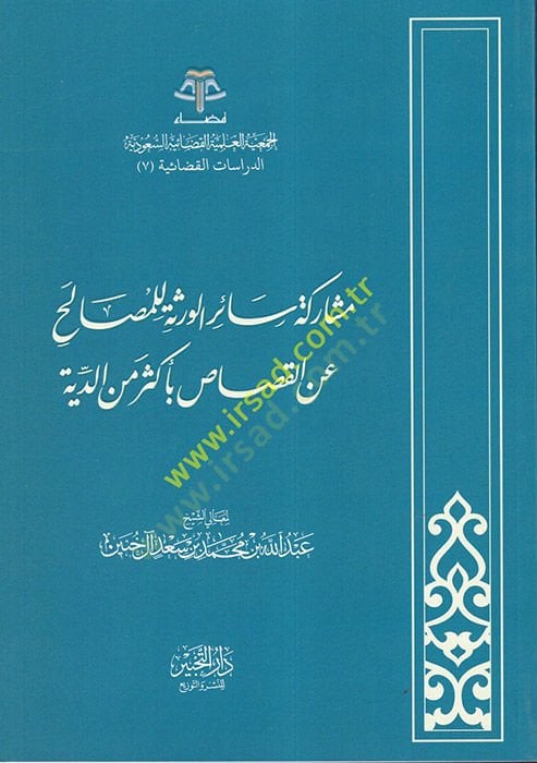 Müşareketu Sairil-Verese lil-Mesalih anil-Kısas bi-Ekser mined-Diye  - مشاركة سائر الورثة للمصالح عن القصاص بأكثر من الدية