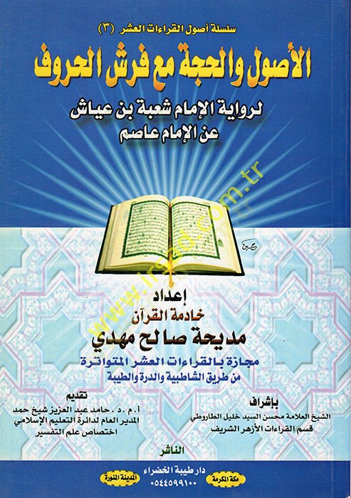 el-Usul vel-Hucce Maa Ferşil-Huruf li-Rivayetil-İmam Şube b. Ayyaş anil-İmam Asım  - الأصول والحجة مع فرش الحروف لرواية الإمام شعبة بن عياش عن الإمام عاصم