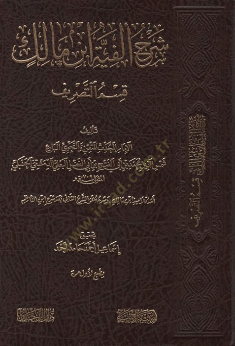 Şerhu Elfiyyeti İbn Malik Kısmüt-tasrif - شرح ألفية ابن مالك قسم التصريف