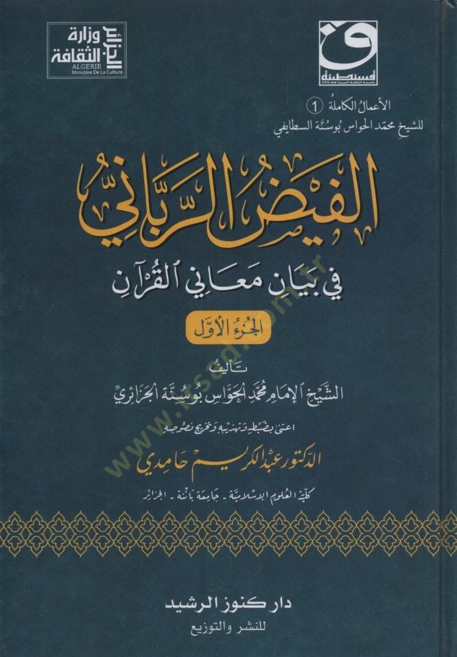 EL AMALÜL KAMİLE LİŞ ŞEYH MUHAMMED EL HAVVAS - الأعمال الكاملة للشيخ محمد الحواس بوسنة السطايفي