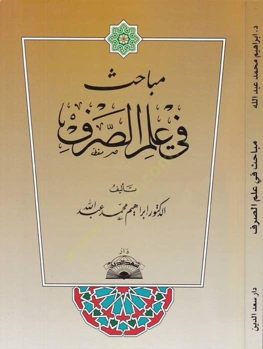 مباحيس في الميس صرف - مباحث في علم الصرف