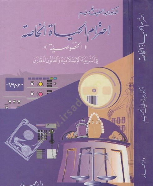 İhtiramül-Hayatil-Hassa ''El-Hususiyye'' plug-Şeriatil-Islamiyye vel-Kanunil-Mukaren - إحترام الحياة الخاصة ''الخصوصية''