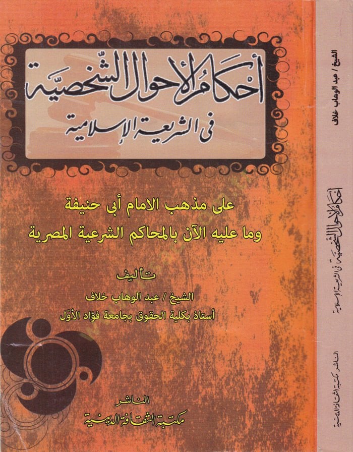 Ahkamu Ahvaluş-Şahsiyye fi Şeriatil-İslamiyye - أحكام الأحوال الشخصية في الشريعة الإسلامية