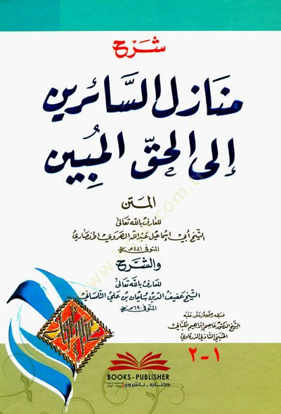 شرح منازل السائرين الى الحق المبين - شرح المنازل السائرين الى الحق المبين