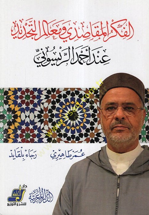 الفكر المقاصدي والفطري