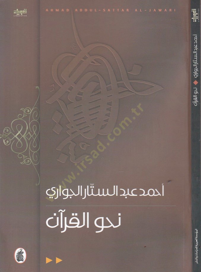 نهوال القرآن - نحو القرآن