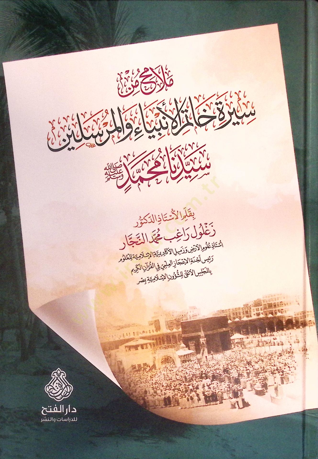 Melamih min Sireti Hatemil-Enbiya vel-Mürselin Seyyiduna Muhammed (s.a.v.) - ملامح من سيرة خاتم الأنبياء والمرسلين سيدنا محمد ﷺ