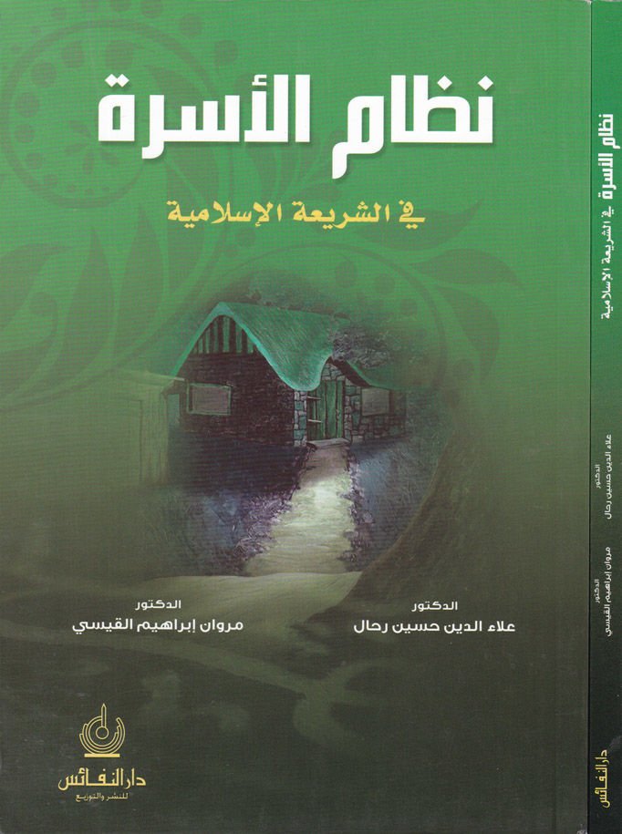 Nizamül-Üsre fiş-Şeriatil-İslamiyye - نظام الأسرة في الشريعة الإسلامية