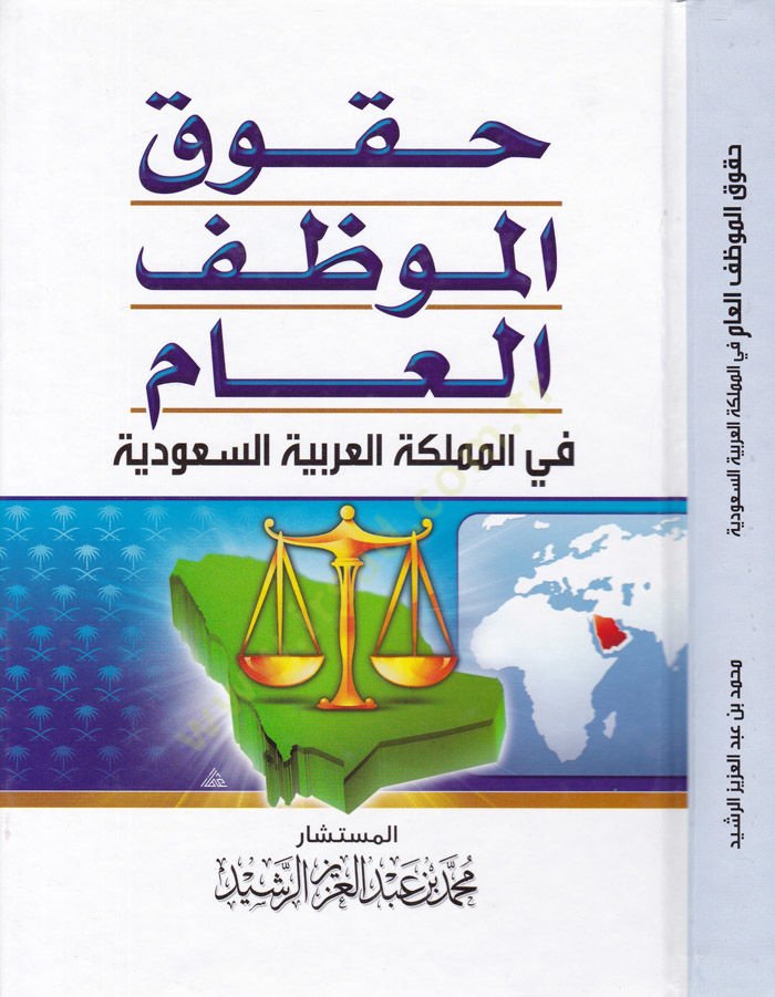 Hukukül-Muvazzafil-Am fil-Memleketil-Arabiyyets-Suudiyye - حقوق الموظف العام في المملكة العربية السعودية