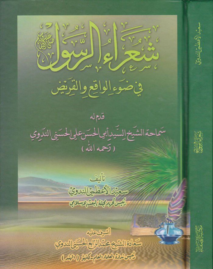 Şuaraür-Rasul (S.A.V.)  fi Davil-Vakı vel-Kariz - شعراء الرسول صلى الله عليه وسلم في ضوء الواقع و القريض