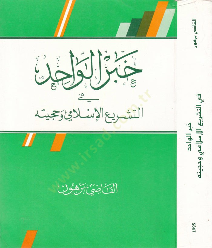 هابرول الوحيد - خبر الواحد