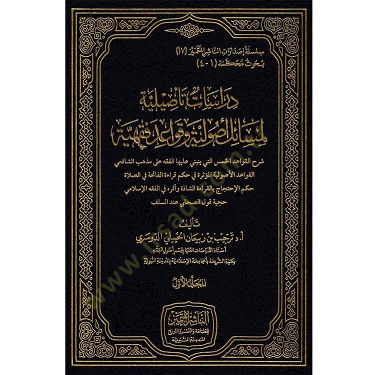 Dirsatun tesiliyye li-mesailin usuliyye ve kavaidin fıkhiyye  - دراسات تأصيلية لمسائل أصولية وقواعد فقهية