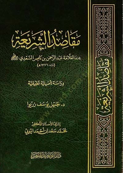 Mekasıdüş-Şeria  - مقاصد الشريعة عند العلامة عبد الرحمن بن ناصر السعدي