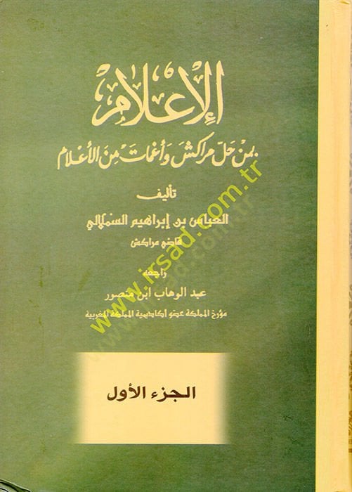 el-İlam bi-men Halle Merakeş ve Agmat minel-Alam  - الإعلام بمن حل مراكش وأغمات من الأعلام