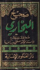 Sahihül-Buhari  - صحيح البخاري