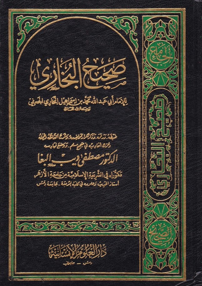 Sahihül-Buhari  - صحيح البخاري