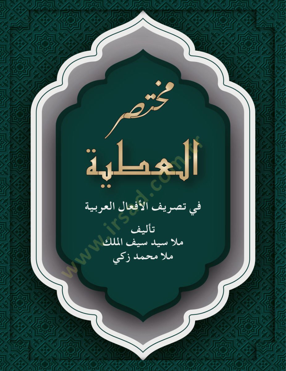 Muhtasarül-Atıyye fi Tasrifil-Efalil-Arabiyye   - مختصر العطية في تصريف الأفعال العربية