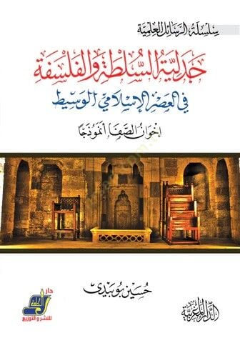Cedeliyyetüs-sulta vel-felsefe fil-asril-İslamiyyil-vasit  - جدلية السلطة والفلسفة في العصر الإسلامي الوسيط إخوان الصفا أنموذجا
