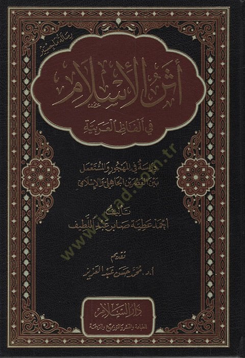 Eserül-İslam fi Elfazil-Arabiyye Dirase fil-Mehcur vel-Müstamel Beynel-Asreynil-Cahili vel-İslami   - أثر الإسلام في ألفاظ العربية دراسة في المهجور والمستعمل بين العصرين الجاهلي والإسلامي