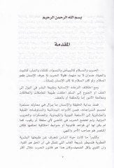 Esral-Harb fil-Fıkhil-İslami vel-İttifakiyyatüd-Devliyye - أسرى الحرب في الفقه الإسلامي والإتفاقيات الدولية