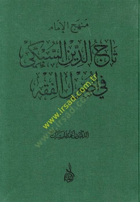 Menhecül-İmam Tacuddin Es-Sübki fi Usulil-Fıkh - منهج الإمام تاج الدين السبكي في أصول الفقه