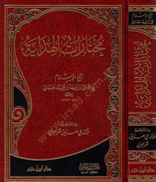 Muhtaratül-hidaye  - مختارات الهداية