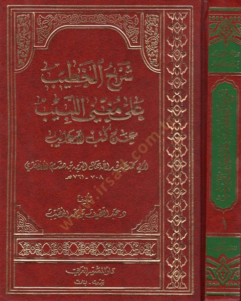 Şerhül-Hatib ala Mügnil-Lebib  - شرح الخطيب على مغني اللبيب عن كتب الأعاريب