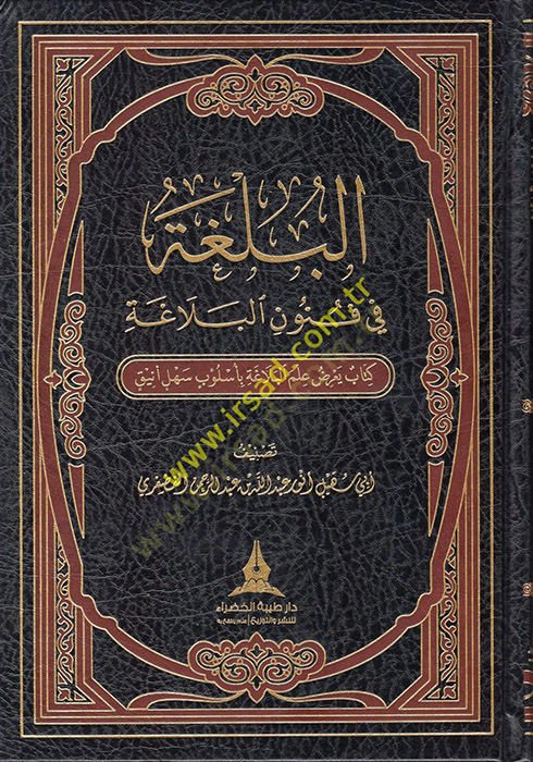 el-Bülga fi Fünunil-Belaga  - البلغة في فنون البلاغة كتاب يعرض علم البلاغة بأسلوب سهل أنيق