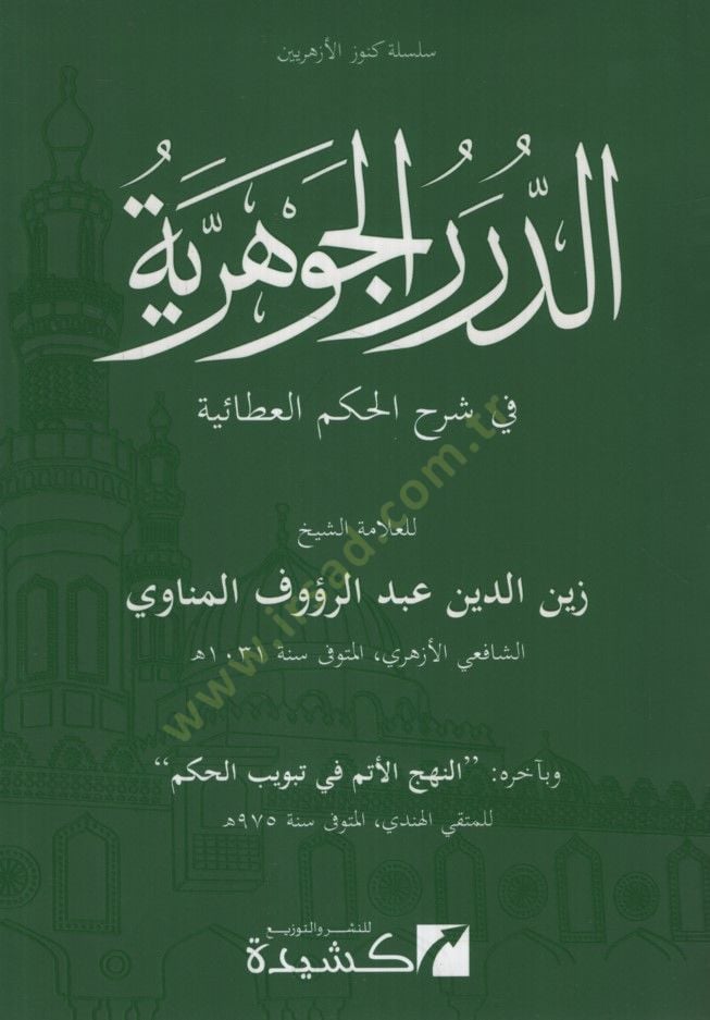 Ed-Dürerül-Cevheriyye fi Şerhil-Hikemil-Ataiyye   - الدرر الجوهرية في شرح الحكم العطائية