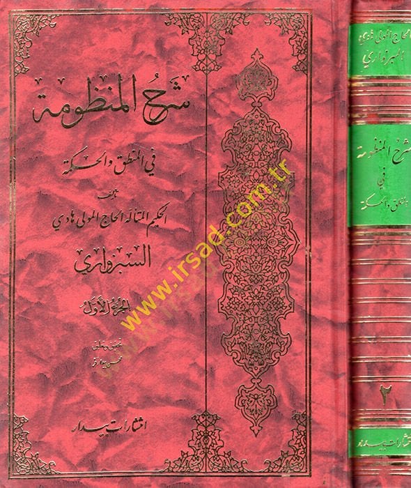 Şerhül-manzume fil-mantık vel-hikme  - شرح المنظومة في المنطق والحكمة