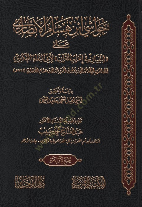 Havaşi İbn Hişam el-Ensari alet-Tibyan fi İrabil-Kuran li-Ebil-Beka el-Ukberi - حواشي ابن هشام الأنصاري على التبيان في إعراب القرآن  لأبي البقاء العكبري
