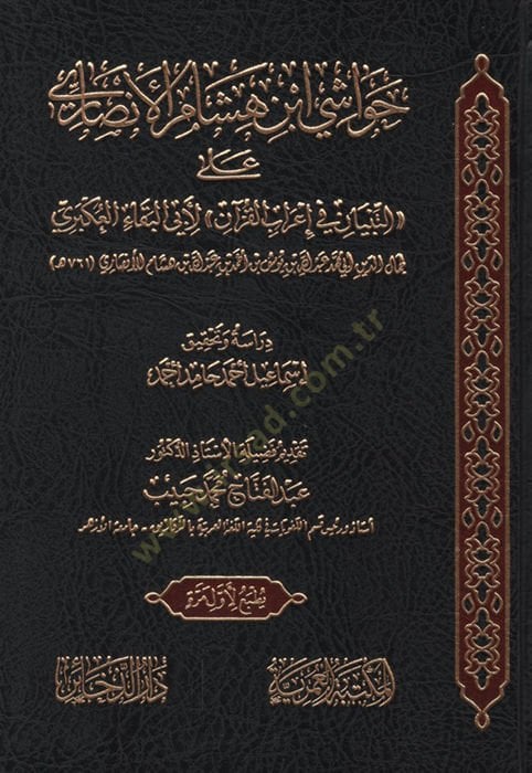 حواشي بن هشام الأنصاري أداة-تبيان في إربيل-القرآن لي-إبيل-بيكا el-Ukberi إعتماد القرآن لأبي البقاء العكبري