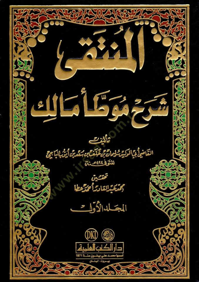 El-Münteka Şerhu Muvattai Malik - المنتقى شرح موطأ مالك