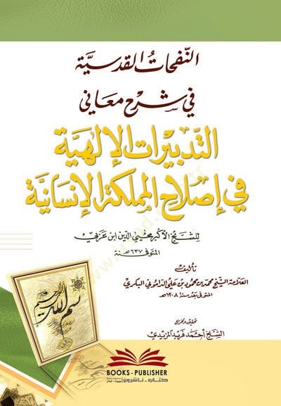 En-Nefahatül-Kudsiyye fi Commentary Meanit-Tedbiratil-ILahiyye fi İslahil-Memleketil-Insaniyye - النفحات القدسية في شرح معاني التدبيرات الإلهية في إصلاح المملكة الإنسانية
