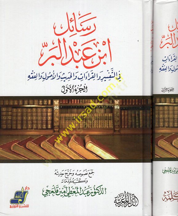 Resailu İbn Abdilber  - رسائل ابن عبد البر في التفسير والقراءات والحديث والأصول والفقه