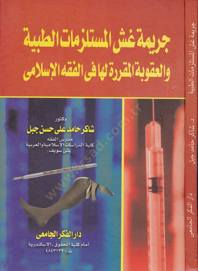 Cerimetü Gaşşil-Müstelzimatit-Tıbbiyye  - جريمة غش المستلزمات الطبية