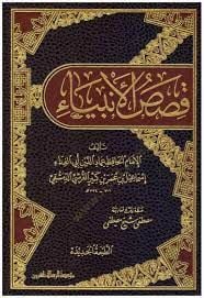 Kasasül Enbiya - قصص الأنبياء