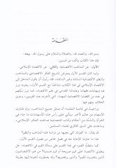 El-Mezahibül-İktisadiyye vel-İktisadil-İslami  - المذاهب الاقتصادية والاقتصاد الإسلامي