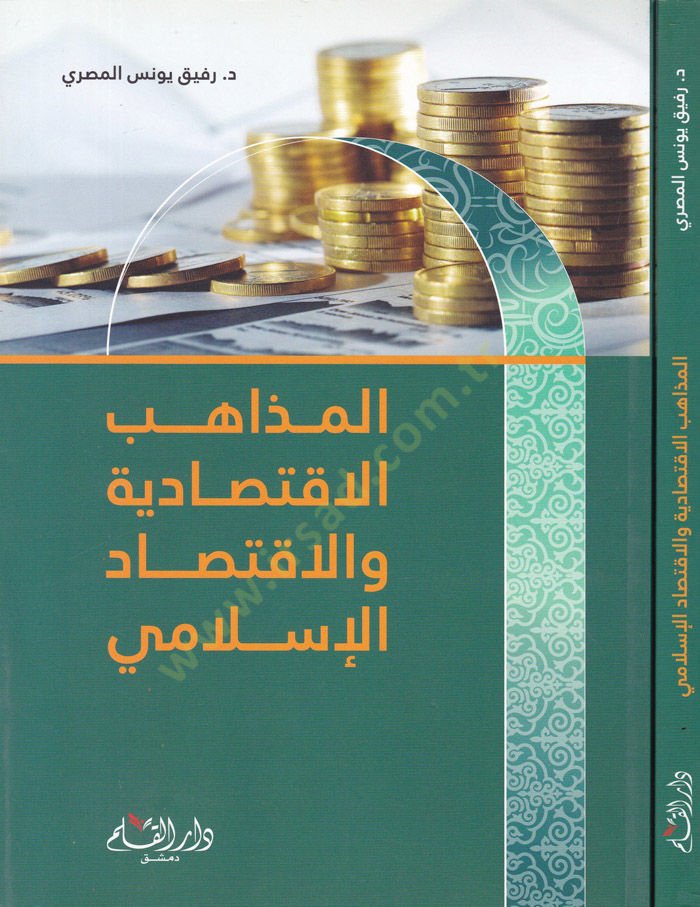 El-Mezahibül-İktisadiyye vel-İktisadil-İslami  - المذاهب الاقتصادية والاقتصاد الإسلامي