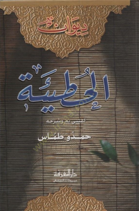 el-Huteye - الحطيئة