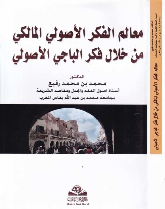Mealimül-Fikril-Usuliyyil-Maliki min hilali Fikril-Baci El-Usuli - معالم الفكر الأصولي المالكي من خلال فكر الباجي الأصولي