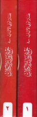 Basair Ulil-Elbab fi Cemi Rivayatil-Kitab min Tarikiş-Şatıbiyye ved-Dürre - بصائر أولي الألباب في جمع روايات الكتاب من طريق الشاطبية والدرة